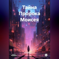Виталий Матвеевич Конеев. Тайна Пророка Моисея