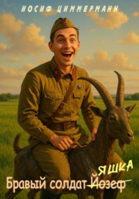 Бравый солдат Йозеф