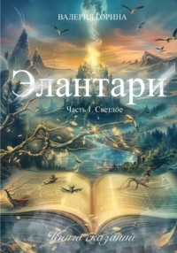 Элантари. Часть1. Светлое. Книга сказаний
