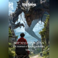 Пётр Куприн. МИР МАСТЕРОВ ДУХА. Том 1. История о Кидо и Бизо.