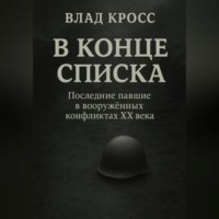 Влад Кросс. В конце списка