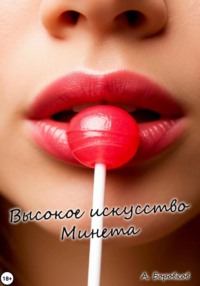 Высокое искусство минета