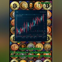 . Криптотрейдер: От новичка к профессионалу на волнах цифровы активов