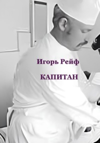 Капитан