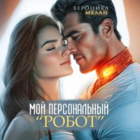 . Мой персональный робот