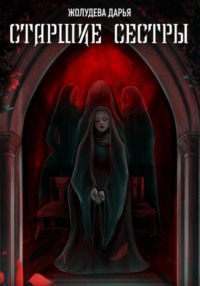 Старшие сестры