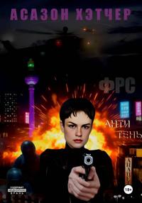 ФРС. Антитень