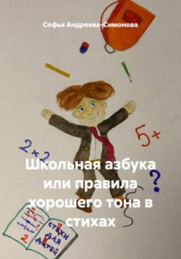 Школьная азбука или правила хорошего тона в стихах