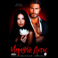 . Черный Лотос. Воскрешенный любовью