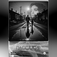 Станислав Войтицкий. Пассажир