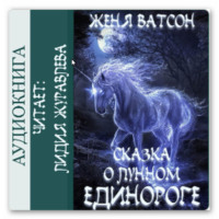 Женя Ватсон. Сказка о Лунном Единороге
