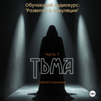 Сергей Сошников. Тьма