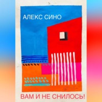 Алекс Сино. Вам и не снилось – oднажды в Майами
