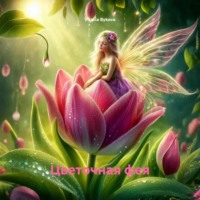 Vitaliia Bykova. Цветочная фея
