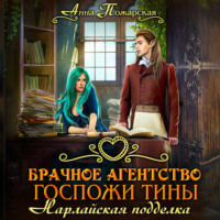 Анна Пожарская. Брачное агентство госпожи Тины. Нарлайская подделка