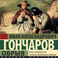 . Обрыв
