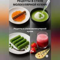 . Рецепты в стиле молекулярной кухни