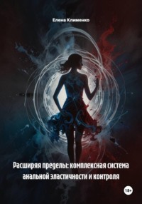 Расширяя пределы: комплексная система анальной эластичности и контроля
