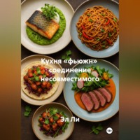 . Кухня «фьюжн» соединение несовместимого