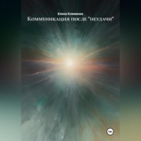 Елена Клименко. Коммуникация после «неудачи»