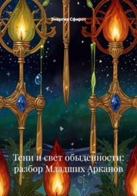 Тени и свет обыденности: разбор Младших Арканов