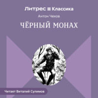 . Чёрный монах