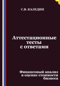 Аттестационные тесты с ответами. Финансовый анализ в оценке стоимости бизнеса