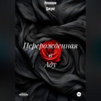 . Перерожденная в Аду