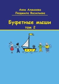 Буфетные мыши. Том 2