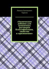 Химические добавки для цементных растворов. Классификация, свойства и применение