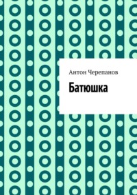 Батюшка