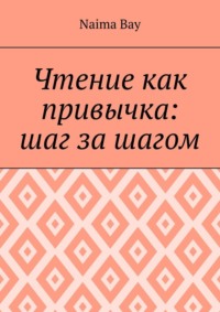 Чтение как привычка: шаг за шагом