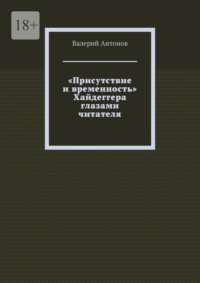 «Присутствие и временность» Хайдеггера глазами читателя