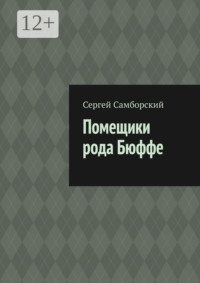 Помещики рода Бюффе