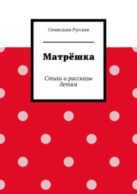 Матрёшка. Стихи и рассказы детям