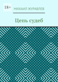 Цепь судеб