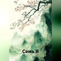 . СЕМЬ Я