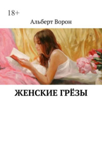 Женские грёзы
