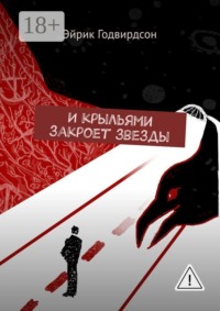 И крыльями закроет звезды