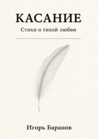 Касание. Стихи о тихой любви