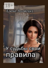 У судьбы свои правила