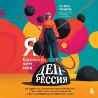 София Ромель. Я больше, чем моя депрессия. 300 идей, как самостоятельно справиться с тревожностью, апатией, хандрой и другими признаками этого диагноза