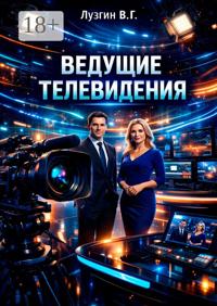 Ведущие телевидения