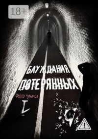 Блуждания потерянных