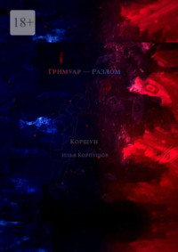 Гримуар – Разлом