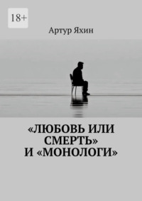 «Любовь или Смерть» и «Монологи»