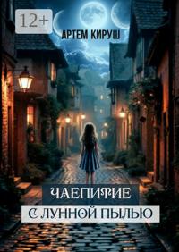 Чаепитие с лунной пылью