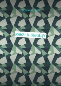 Ключ к сердцу