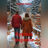 Мария Ланц. Крутые виражи