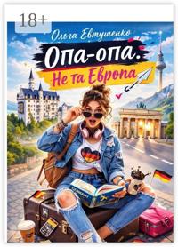 Опа-опа. Не та Европа